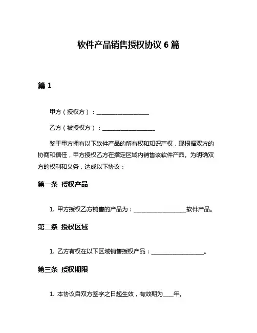 软件产品销售授权协议6篇