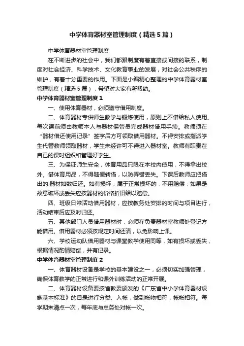 中学体育器材室管理制度（精选5篇）