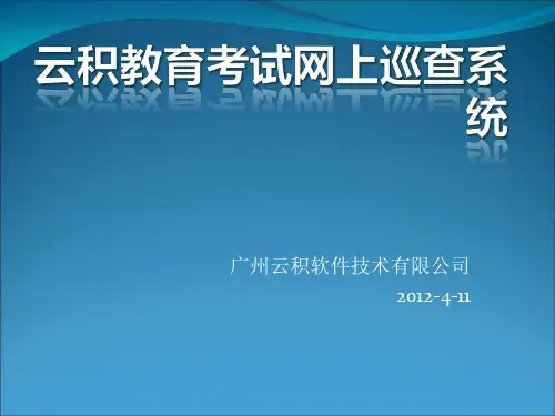 云积教育考试网上巡查系统