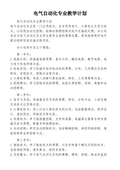 电气自动化专业教学计划