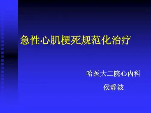 急性心肌梗死治疗指南解读