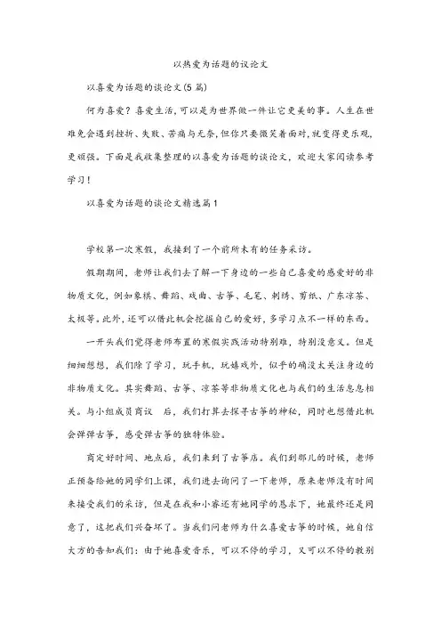 以热爱为话题的议论文