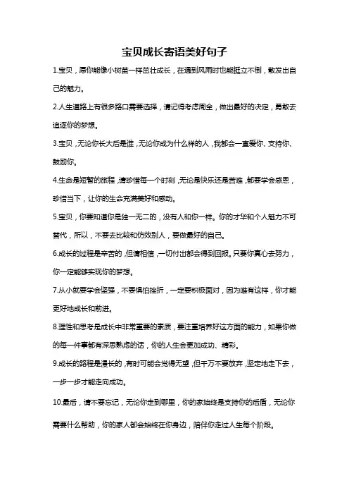 宝贝成长寄语美好句子