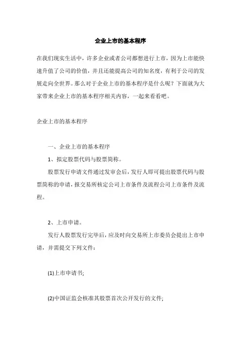 企业上市的基本程序