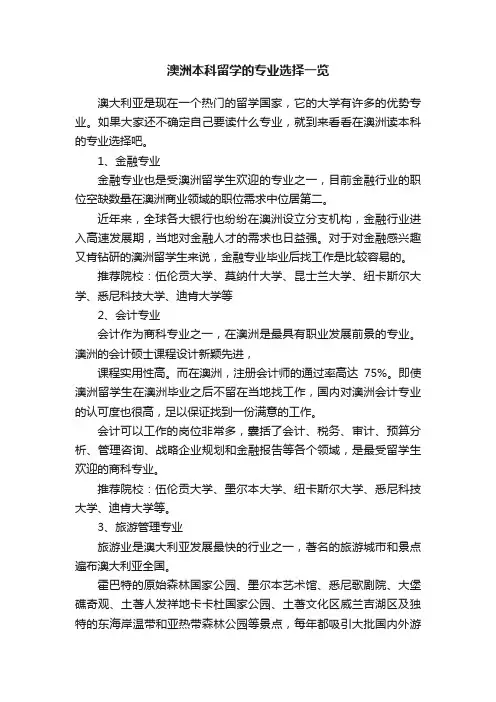 澳洲本科留学的专业选择一览