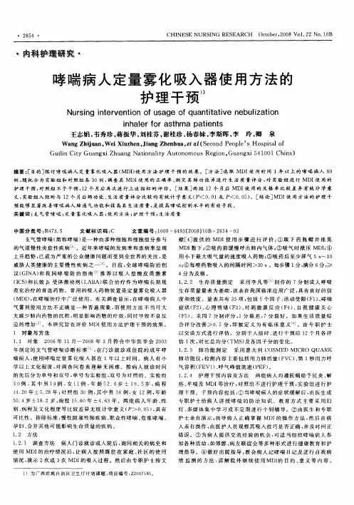 哮喘病人定量雾化吸入器使用方法的护理干预