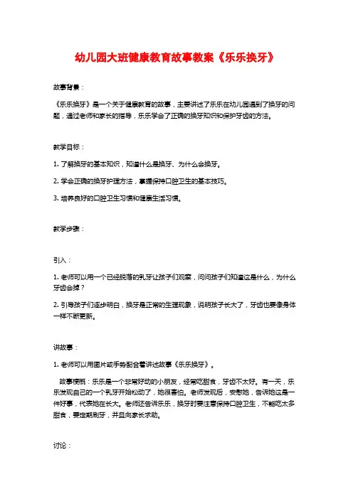 幼儿园大班健康教育故事教案《乐乐换牙》
