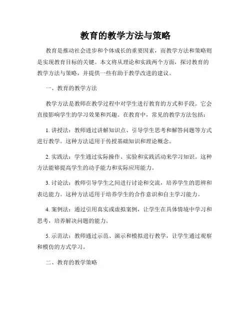教育的教学方法与策略