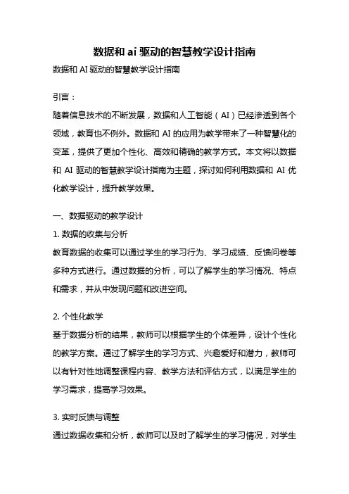 数据和ai驱动的智慧教学设计指南