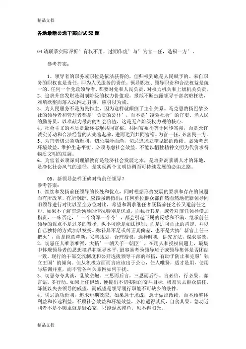 最新公选干部面试52题教学提纲