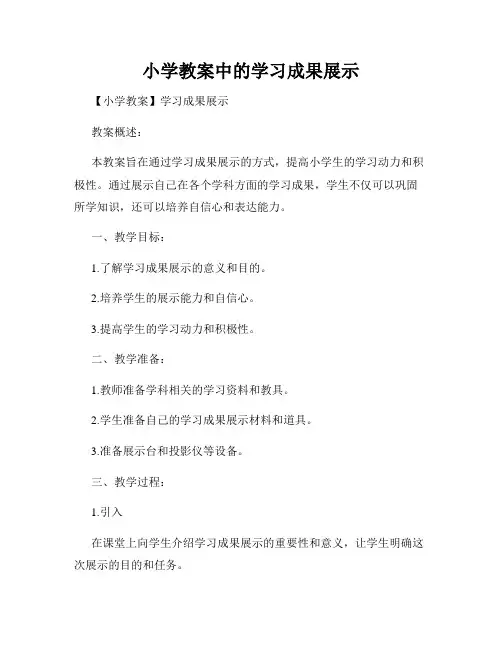 小学教案中的学习成果展示