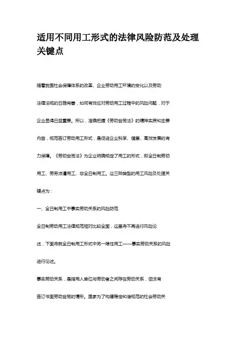 适用不同用工形式的法律风险防范及处理关键点
