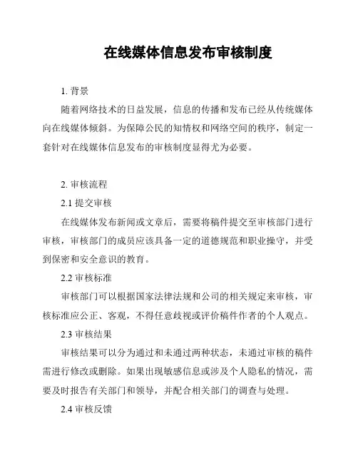 在线媒体信息发布审核制度