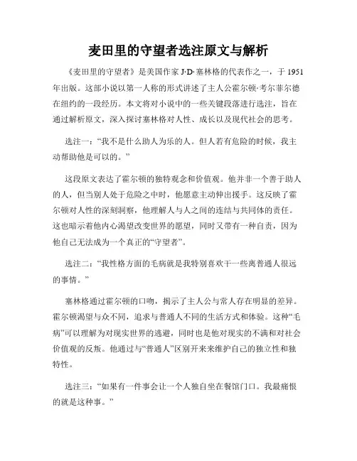 麦田里的守望者选注原文与解析