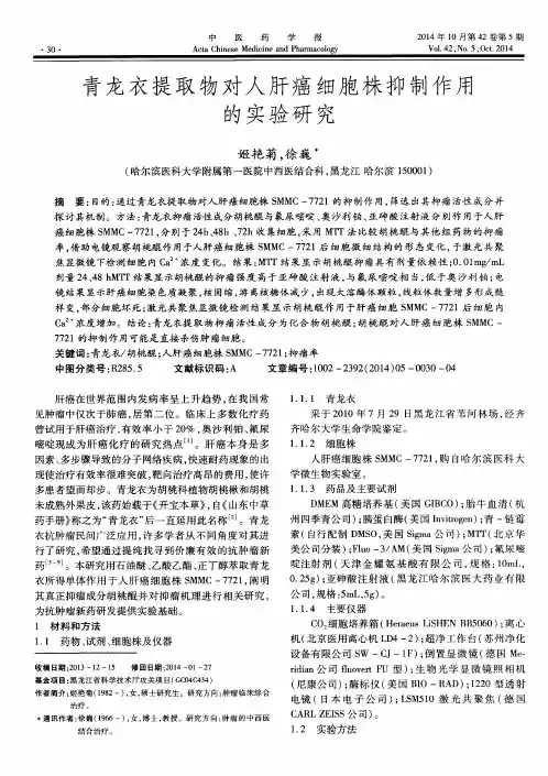 青龙衣提取物对人肝癌细胞株抑制作用的实验研究