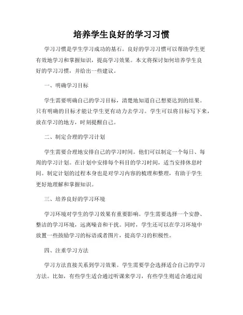 培养学生良好的学习习惯