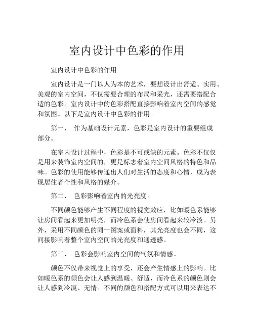 室内设计中色彩的作用