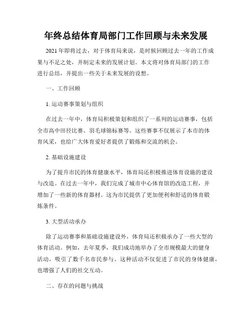年终总结体育局部门工作回顾与未来发展