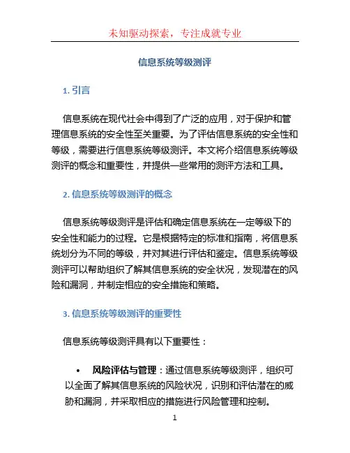 信息系统等级测评(1)