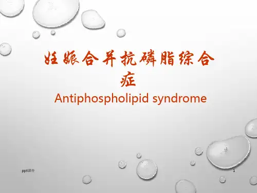 妊娠合并抗磷脂综合症  ppt课件