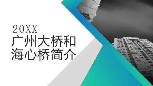 广州大桥和海心桥简介
