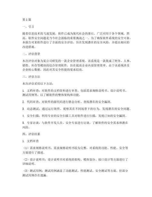 软件安全评估报告(3篇)