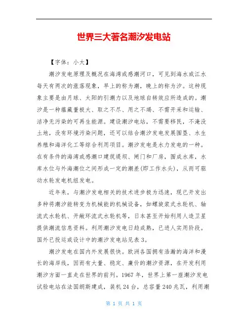 世界三大著名潮汐发电站