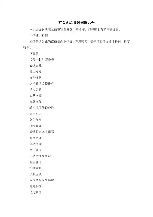 最新-有关含近义词词语大全 精品