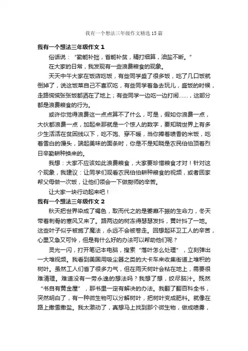我有一个想法三年级作文精选15篇