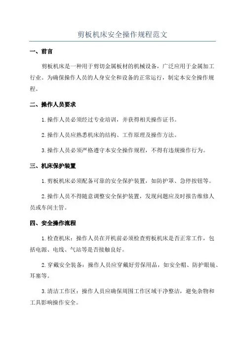 剪板机床安全操作规程范文