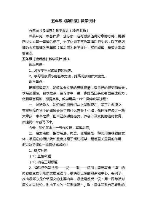 五年级《读后感》教学设计