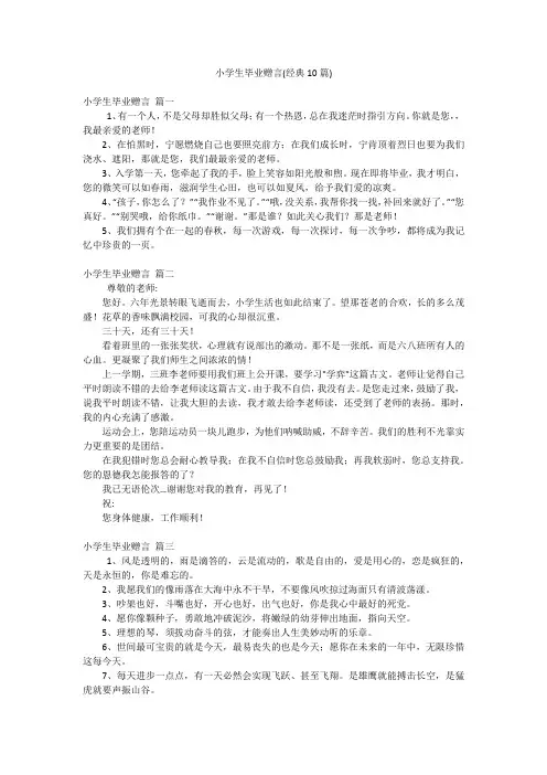 小学生毕业赠言(经典10篇)