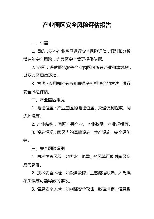 产业园区安全风险评估报告