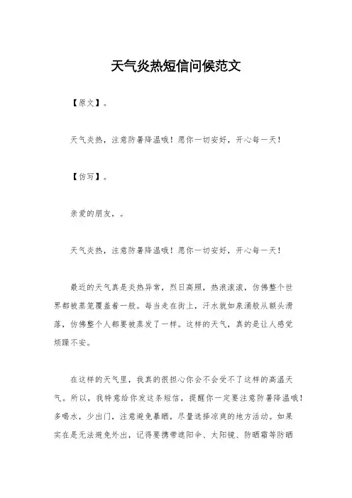 天气炎热短信问候范文