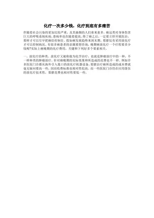 化疗一次多少钱,化疗到底有多痛苦
