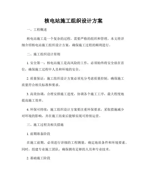 核电站施工组织设计方案