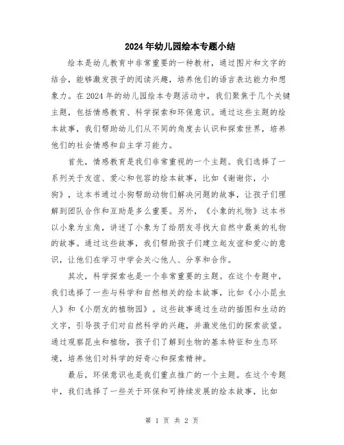 2024年幼儿园绘本专题小结