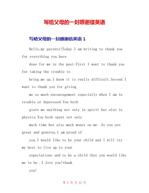 写给父母的一封感谢信英语