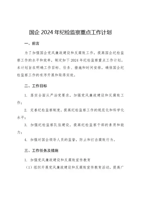 国企2024年纪检监察重点工作计划