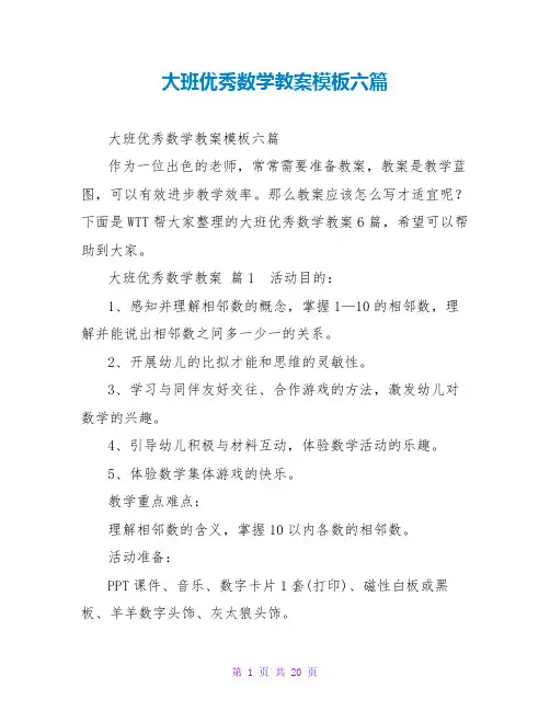 大班优秀数学教案模板六篇
