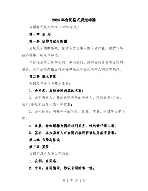 2024年合同格式规定标准