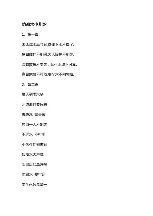 防溺的小儿歌
