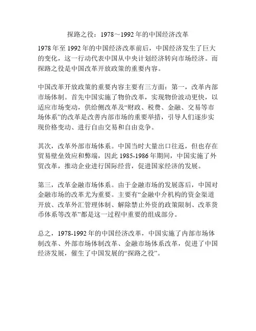 探路之役：1978～1992年的中国经济改革