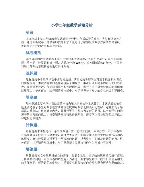 小学二年级数学试卷分析