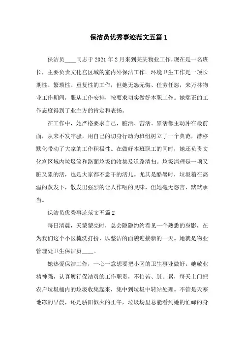 关于保洁员优秀事迹范文精选