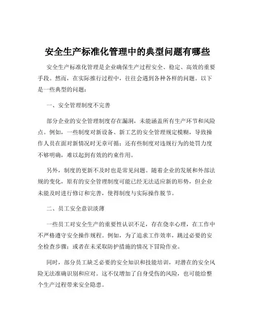 安全生产标准化管理中的典型问题有哪些