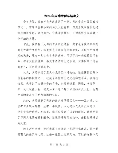 2024年天津游玩总结范文