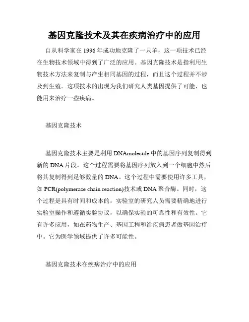 基因克隆技术及其在疾病治疗中的应用