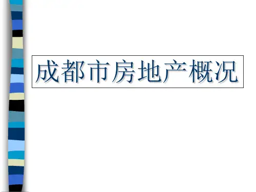 成都市房地产概况(PPT)