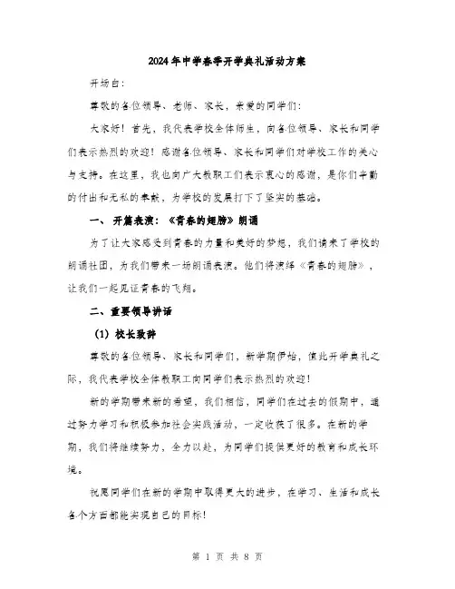 2024年中学春季开学典礼活动方案(2篇)